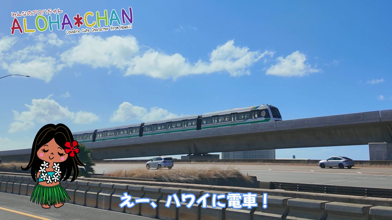 ハワイの電車「スカイライン」の概要（2023年開業、第1期区間）