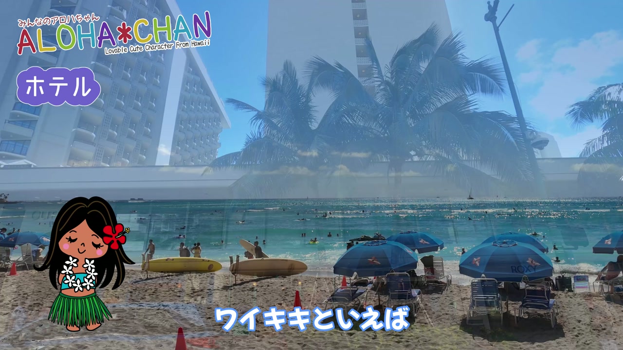 ワイキキといえば？