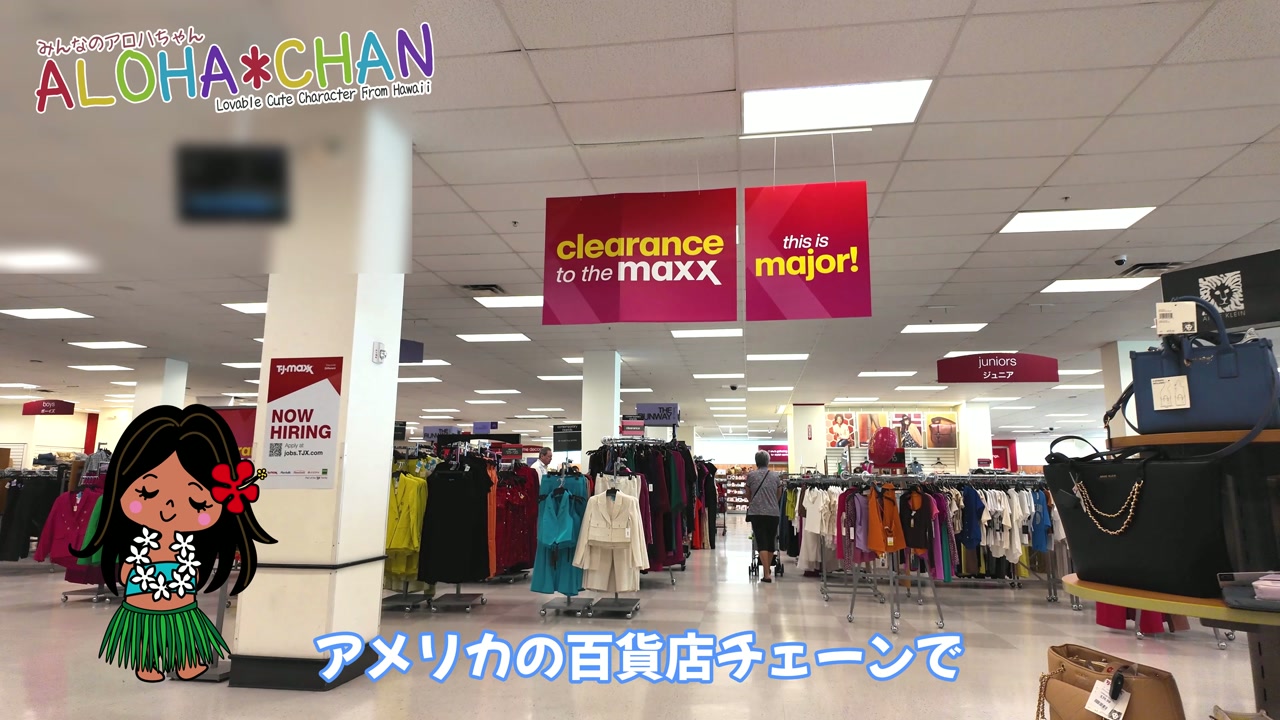 T.J.Maxxとは？