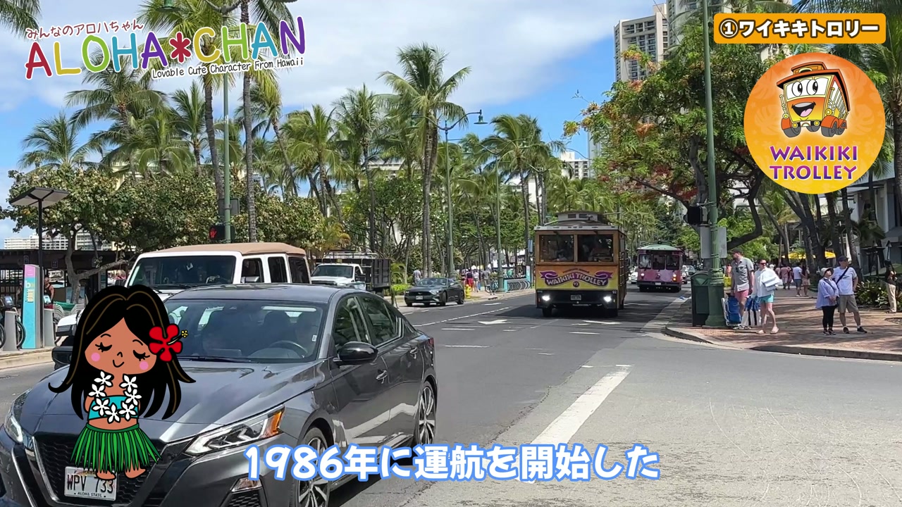 ワイキキトロリー / Waikiki Trolley