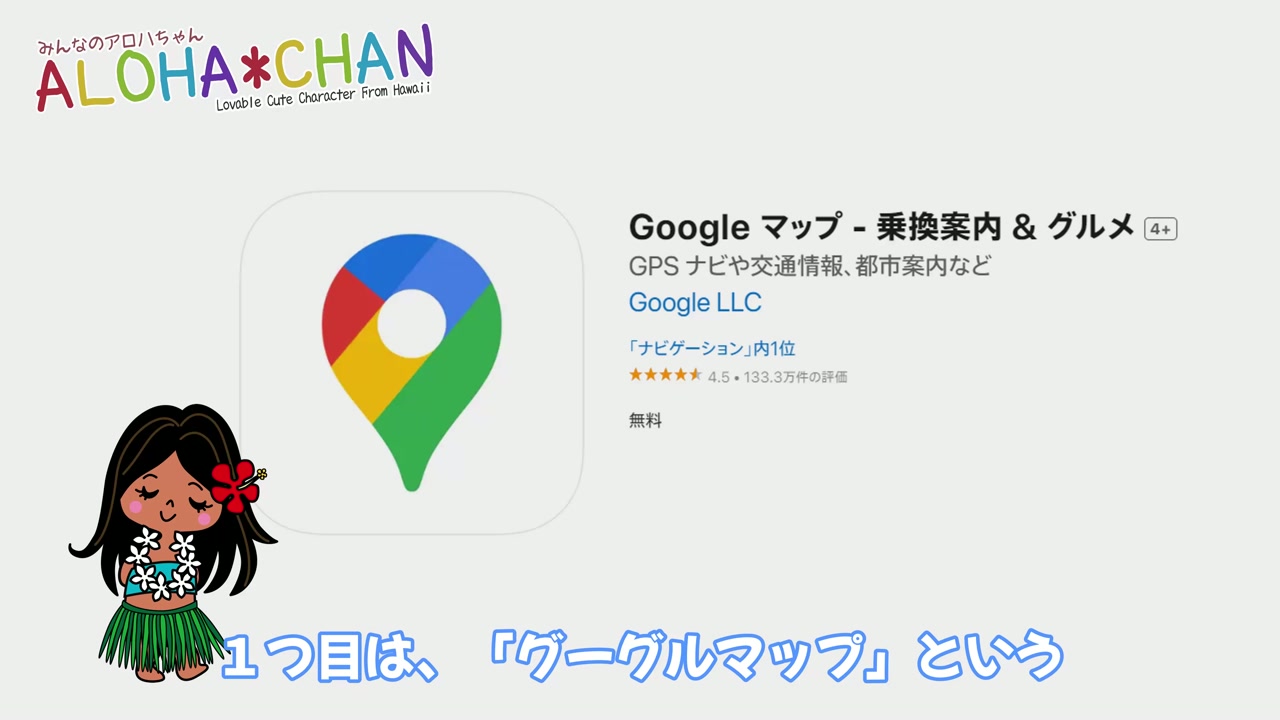 １つ目は、「グーグルマップ」という地図のアプリ