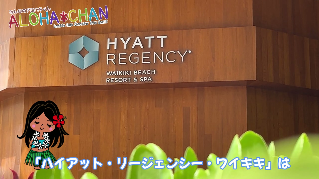 ハイアットリージェンシーワイキキとは？