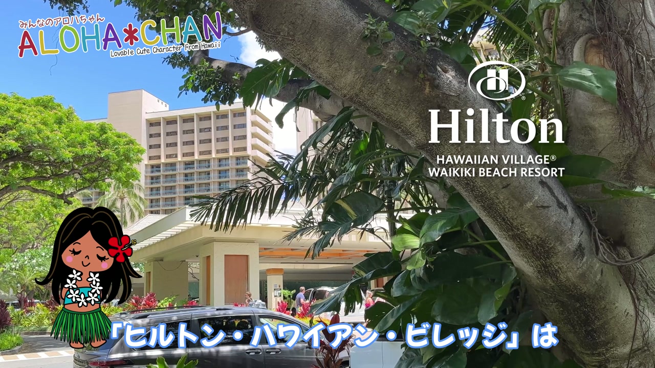 🌈ヒルトンハワイアンビレッジとは?