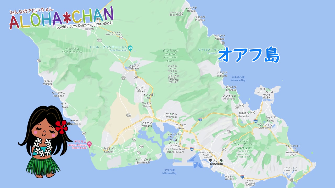 オアフ島は東京都の約70%の大きさ