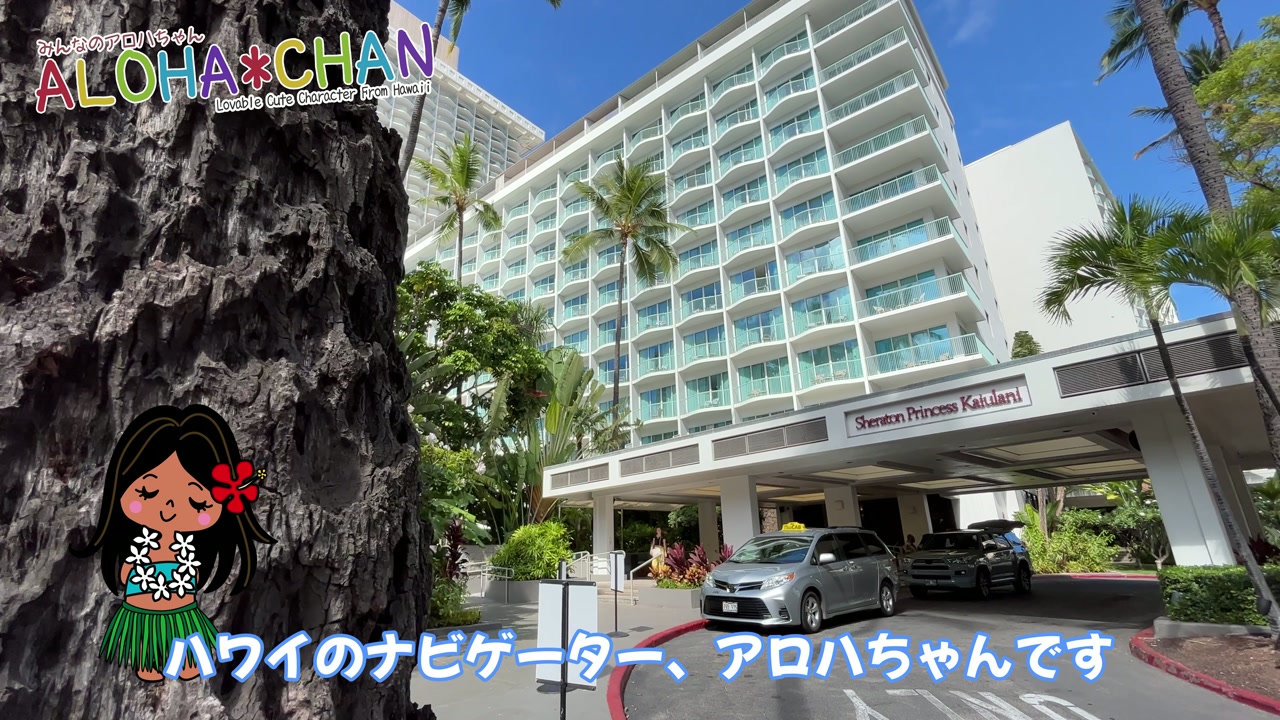 シェラトンプリンセスカイウラニ