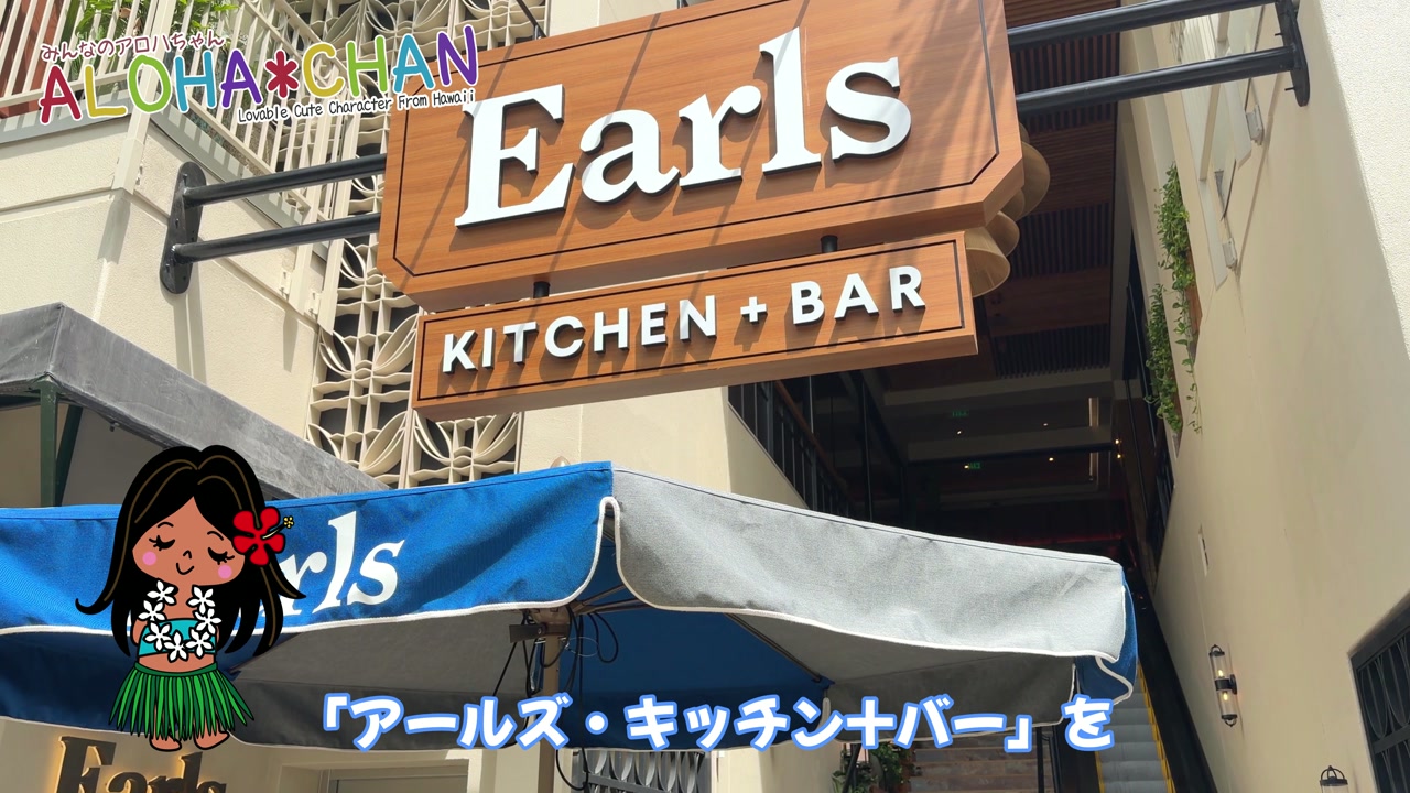 ワイキキにハワイ初上陸！Earls Kitchen + Bar