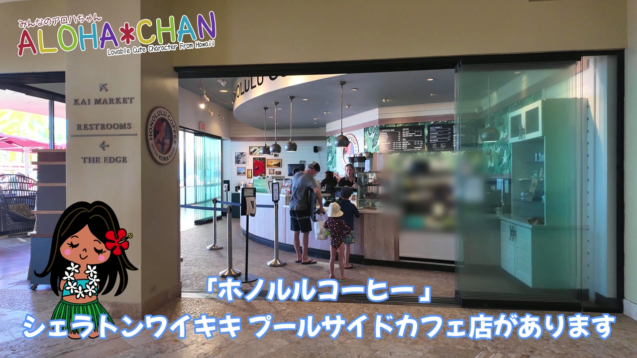ホノルルコーヒー シェラトンワイキキ プールサイドカフェ店