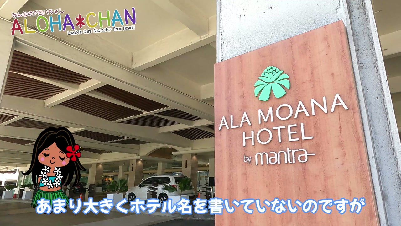 正式名はアラモアナホテル バイ マントラ