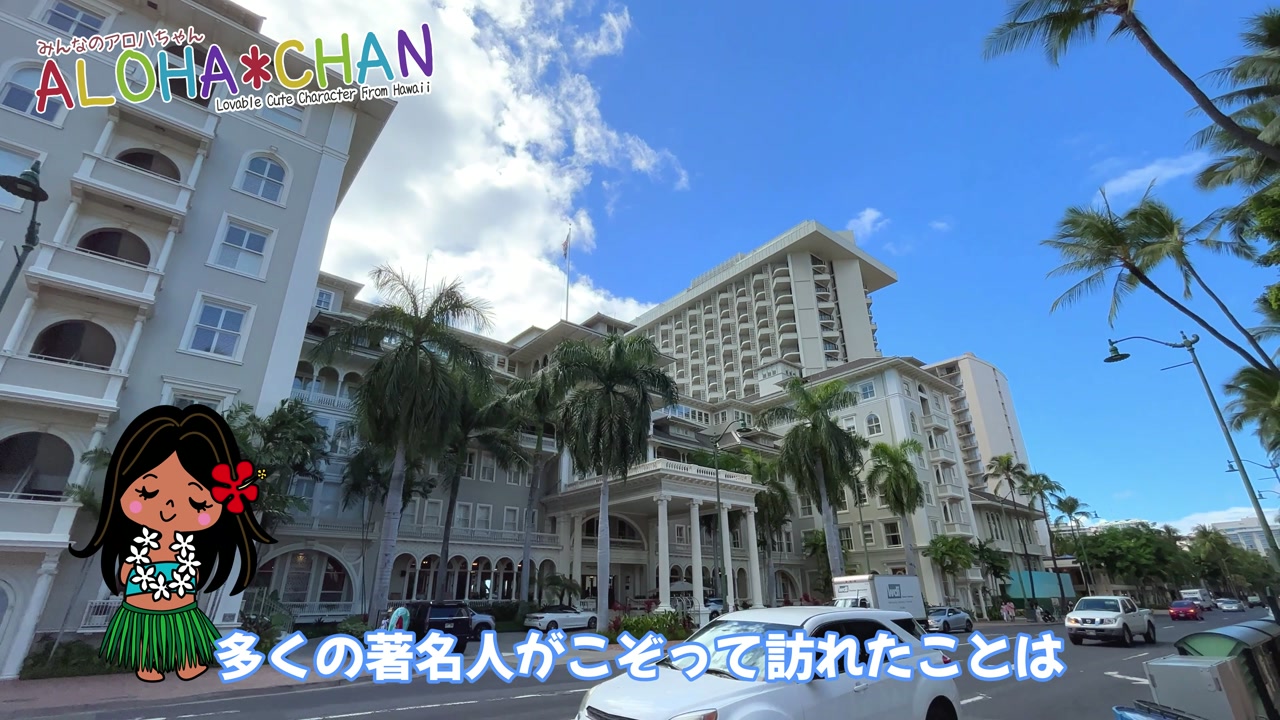 ワイキキのファーストレディー