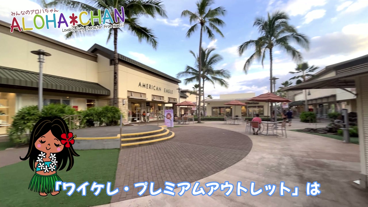 ℹ️ワイケレプレミアムアウトレットとは?