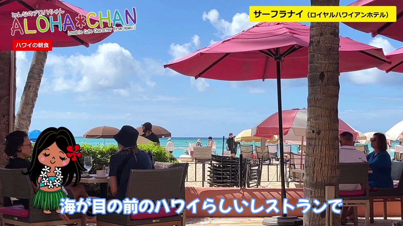 海が目の前の「サーフラナイ」
