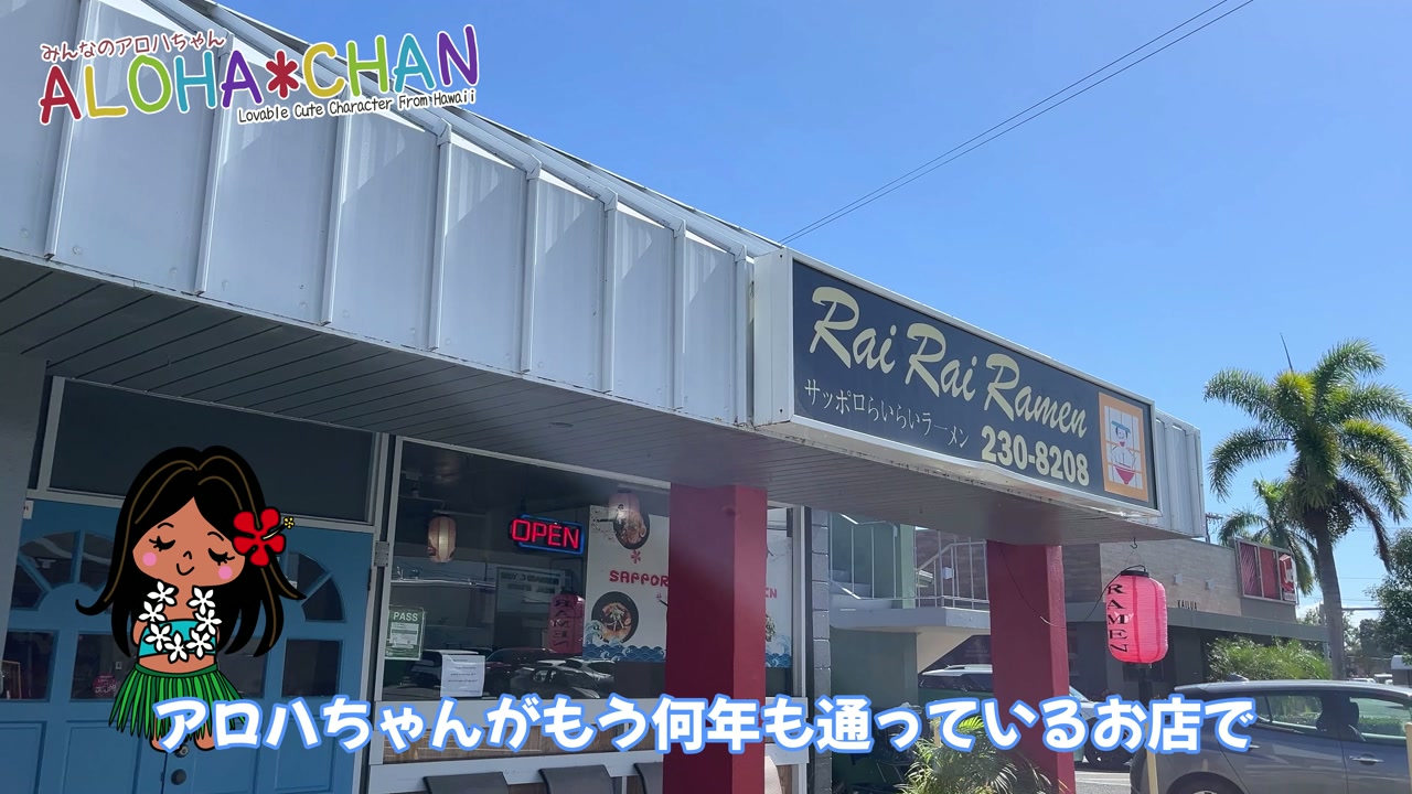 今回紹介するのは…らいらいラーメン