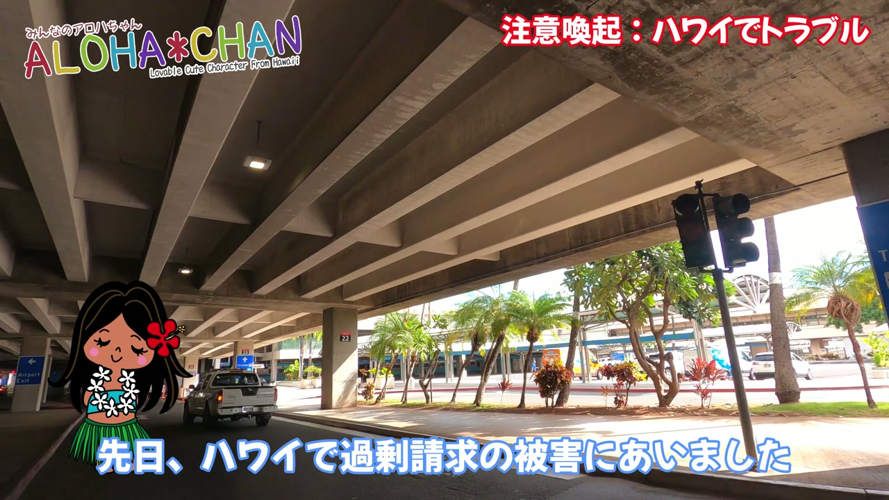 注意喚起：ハワイでトラブル増加中