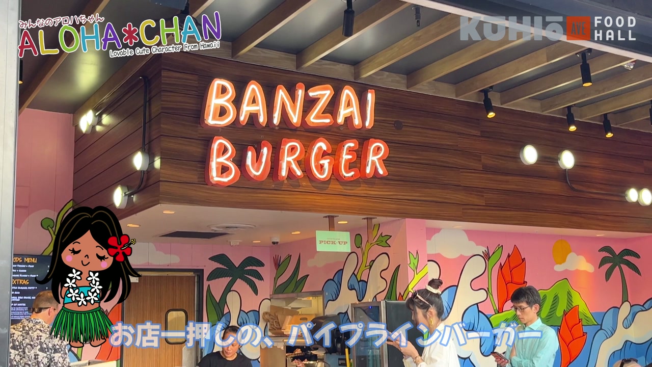 バンザイ・バーガー