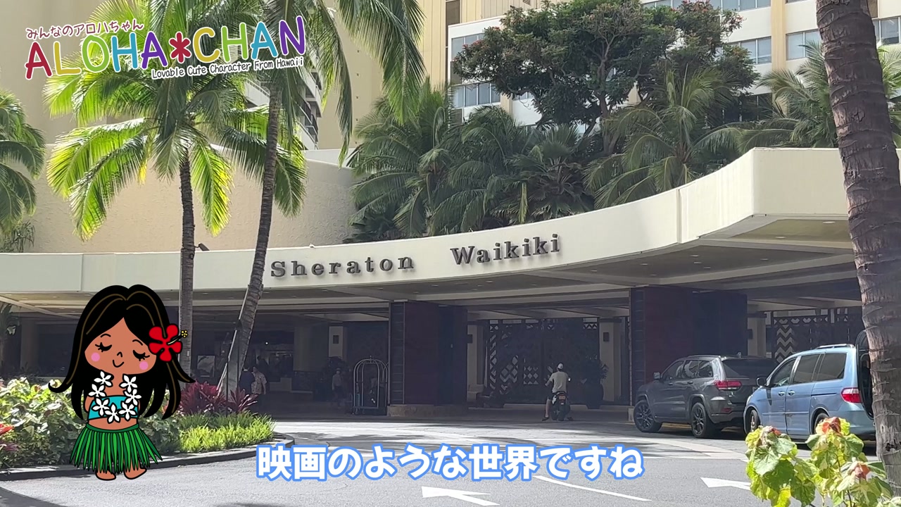 シェラトンワイキキ　エントランス