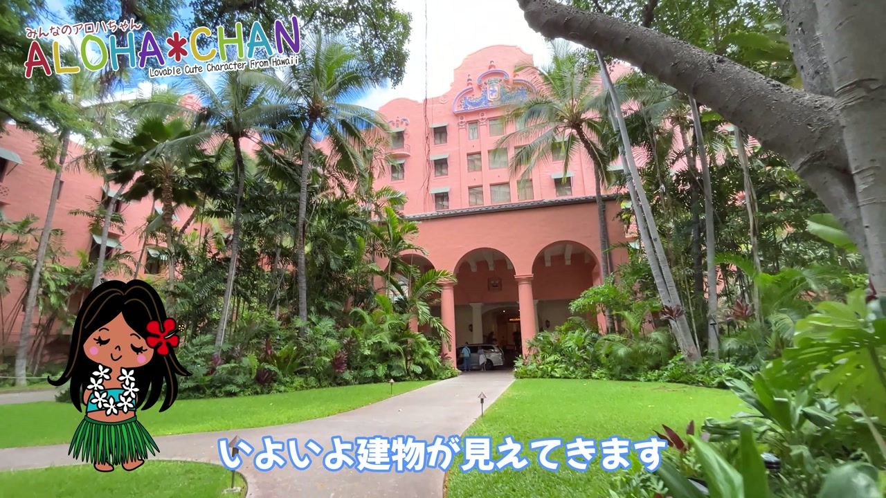 ロイヤルハワイアンホテルの場所と外観