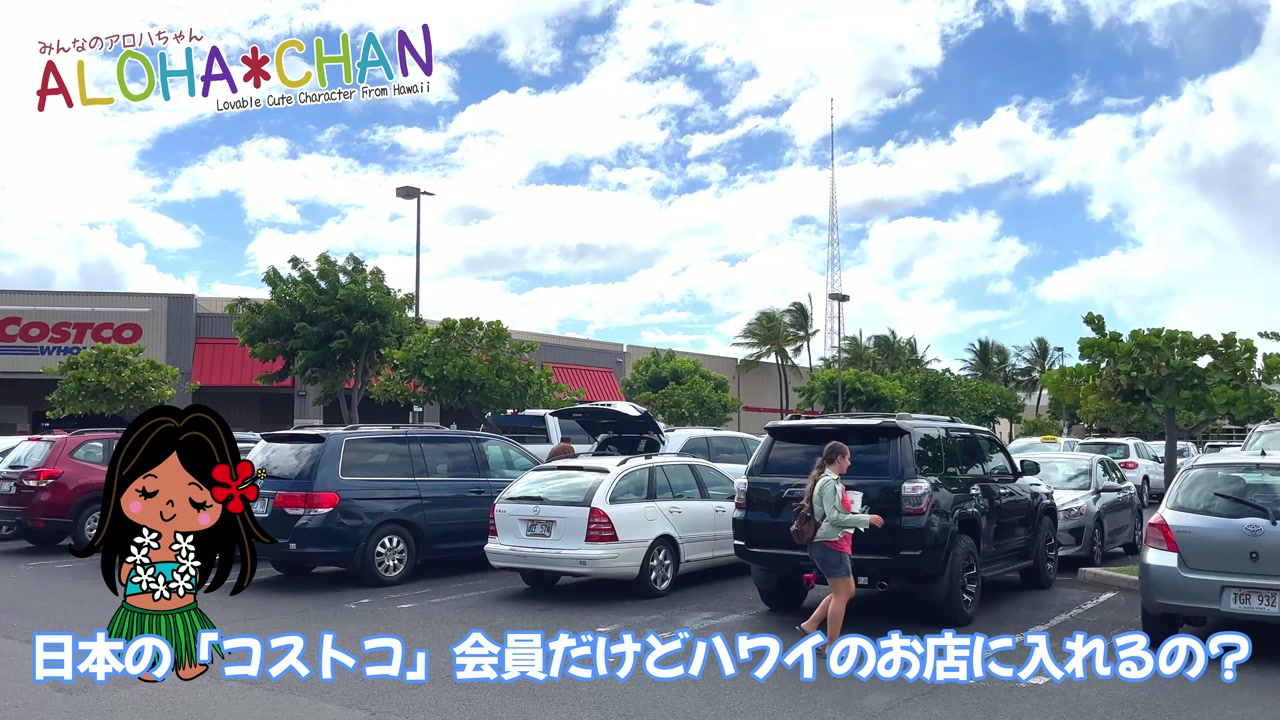 日本の会員はハワイのコストコに入れるの？