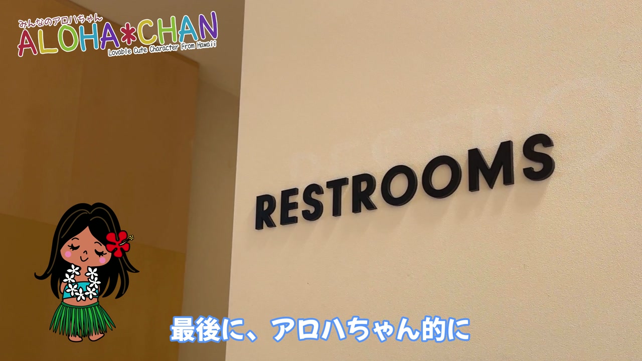 ❤アロハちゃん的に一番居心地の良いトイレは…