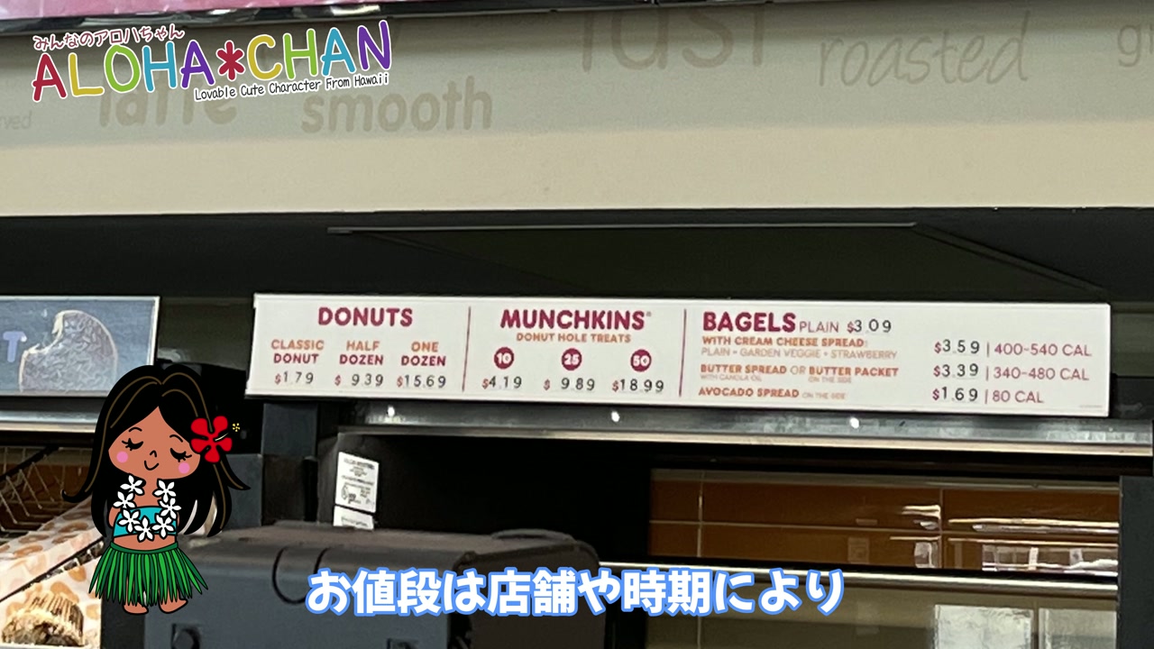 ダンキンドーナツの値段（撮影日時点）