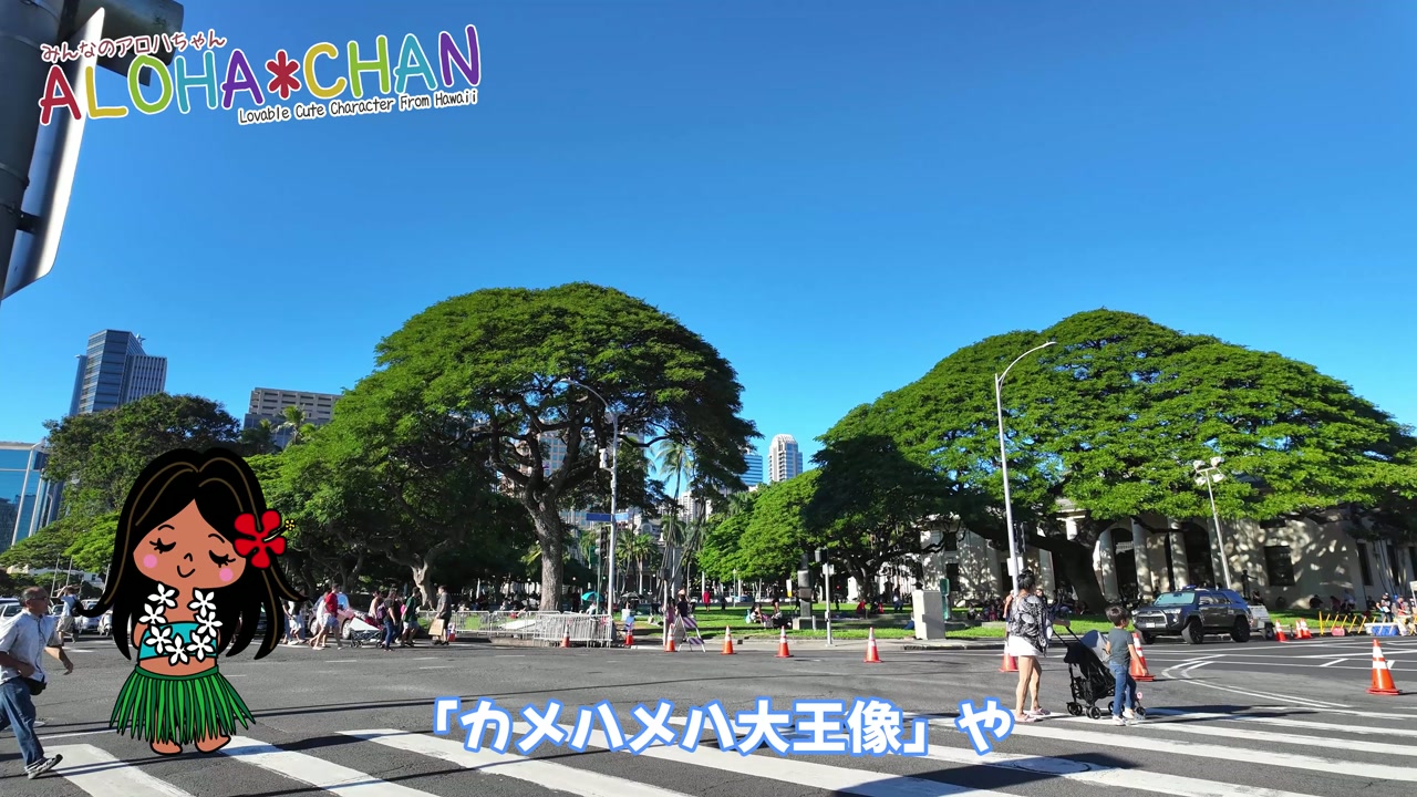 カメハメハ大王像やイオラニ宮殿の近く