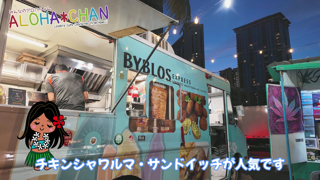 様々なフードトラック紹介（タコス、レバノン料理、タイ料理、チュロスなど）