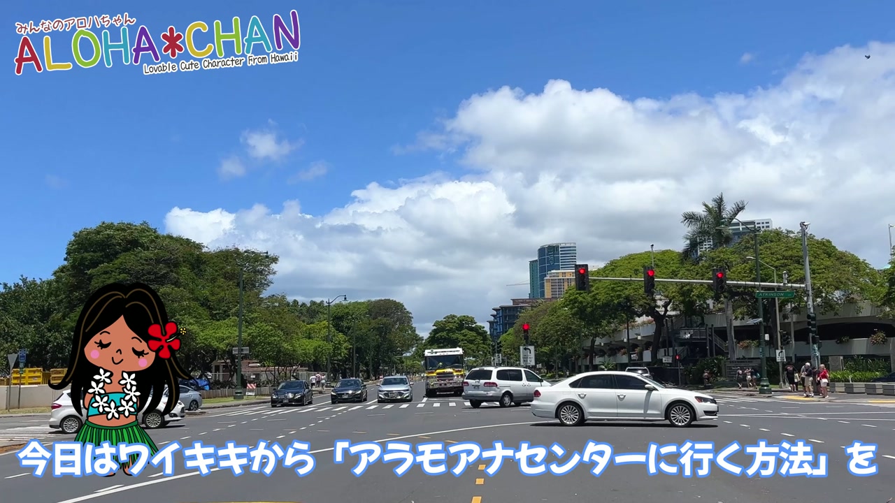 ワイキキからアラモアナセンターに行く方法７つ