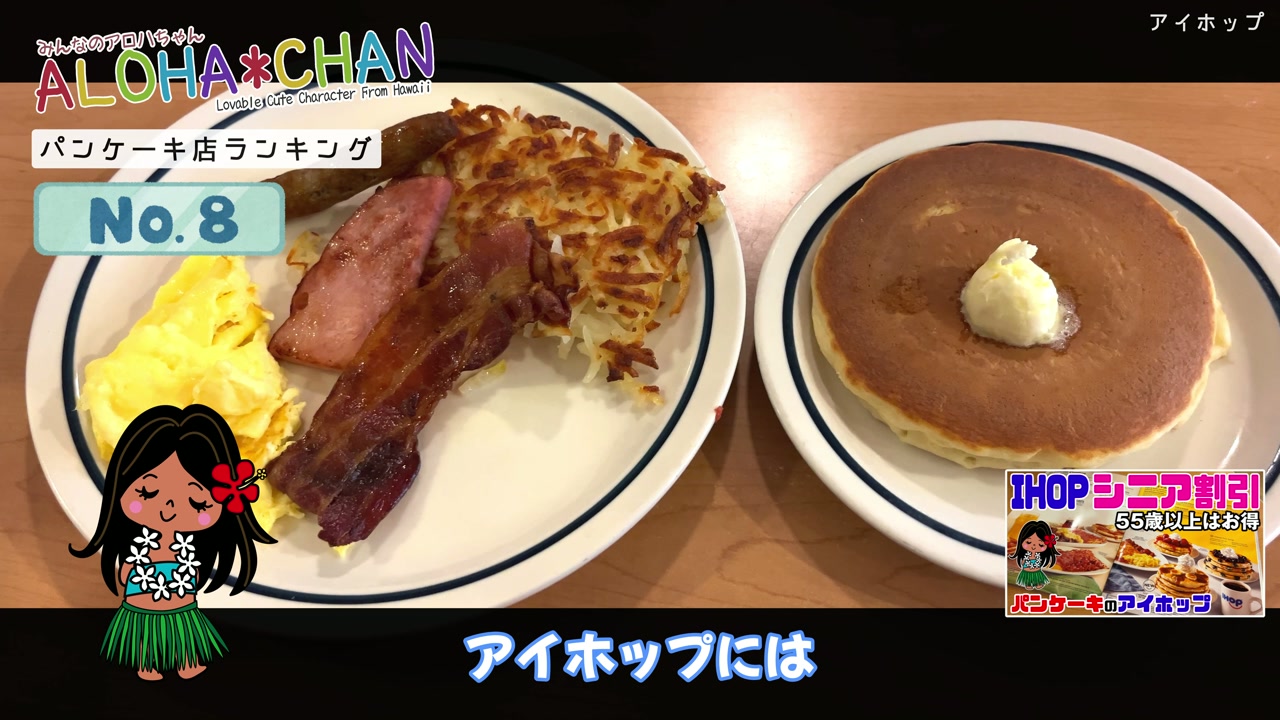 第8位：アイホップ (iHop)