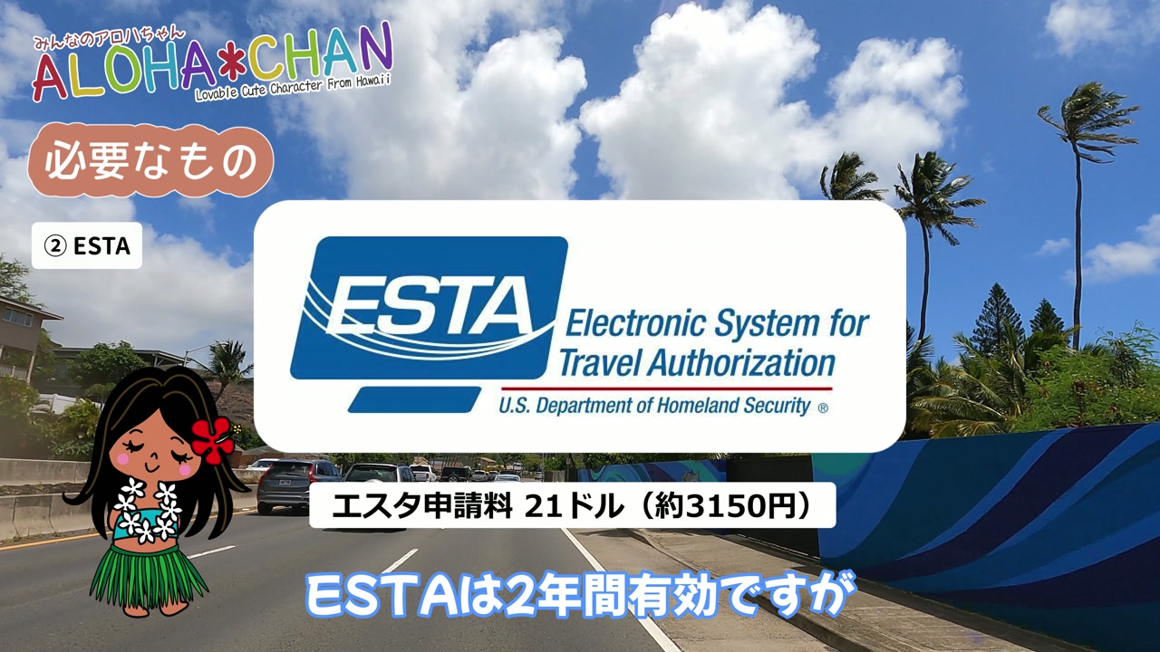 ②ESTA
