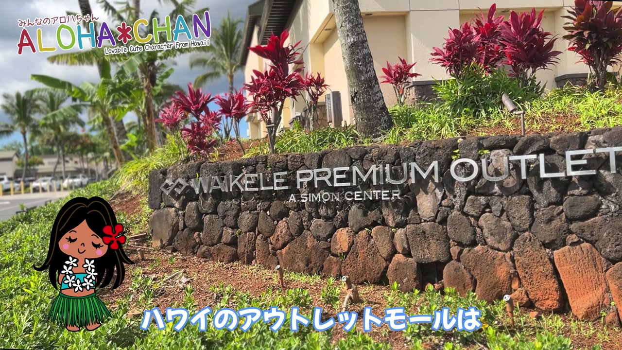 🌈ハワイのアウトレットモールはワイケレにある