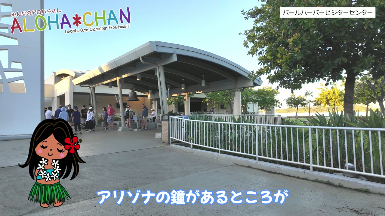 アリゾナ記念館