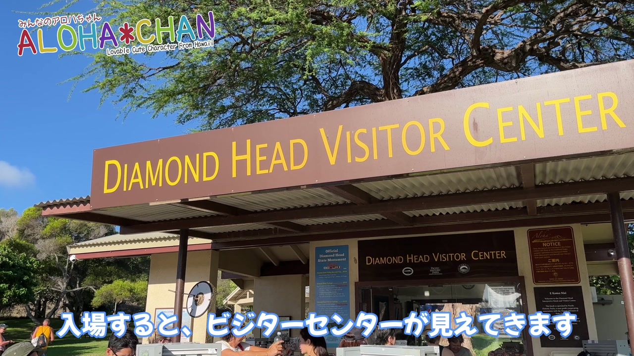 ダイヤモンドヘッドビジターセンター