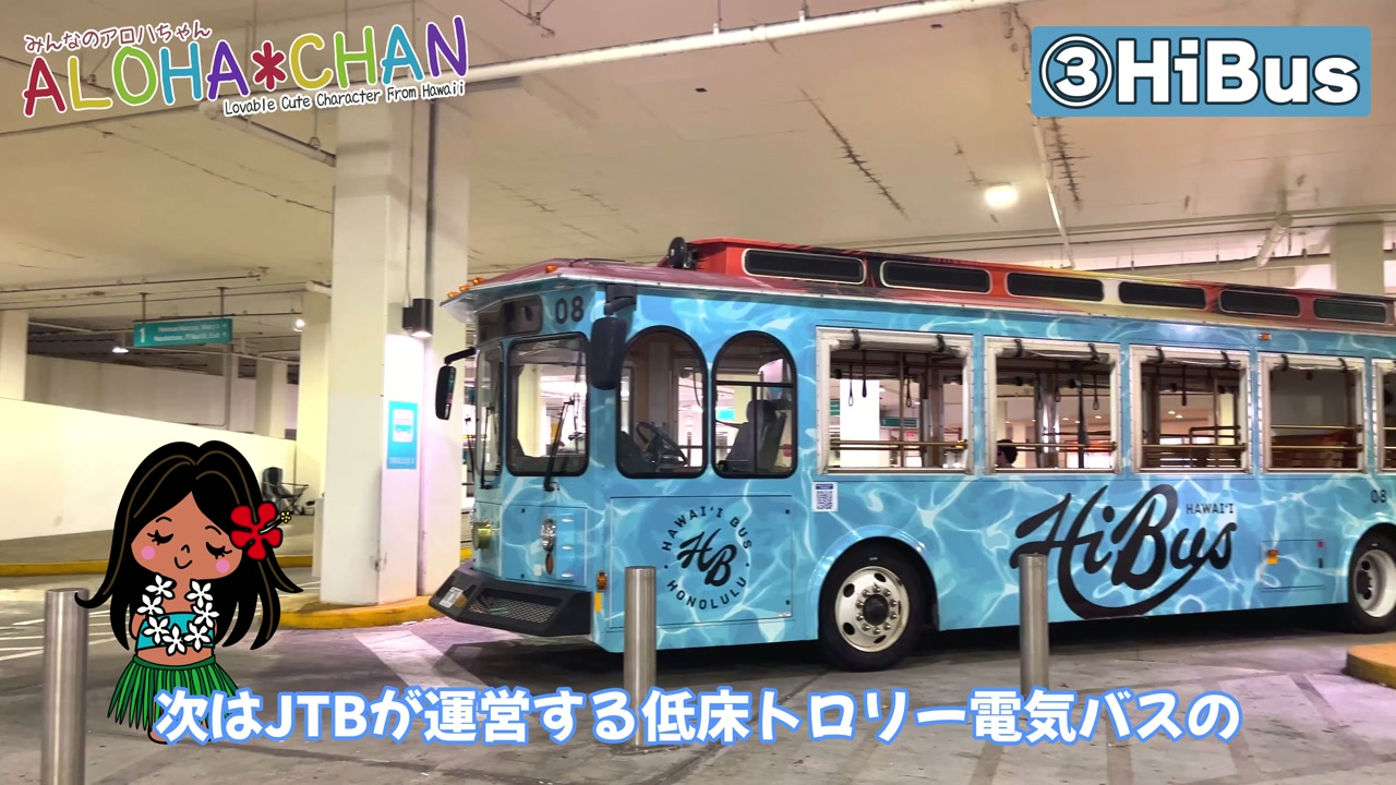 🚎ハイバス（HiBus）