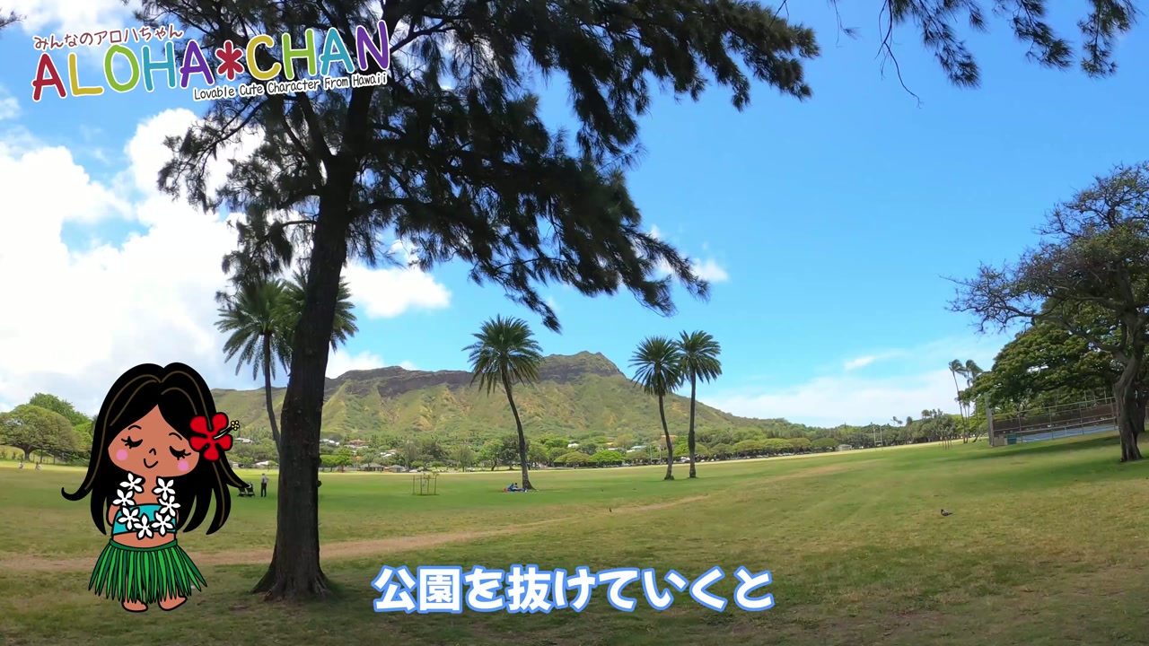 公園を抜けていくと…ダイヤモンドヘッド