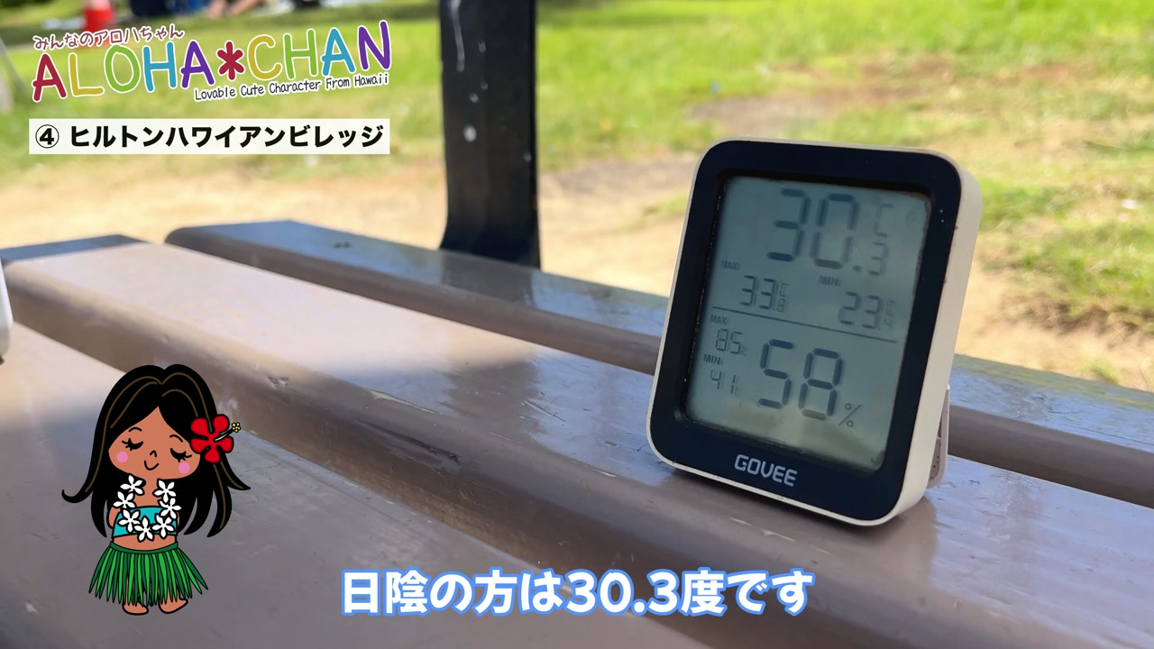 ヒルトンハワイアンビレッジ測定開始