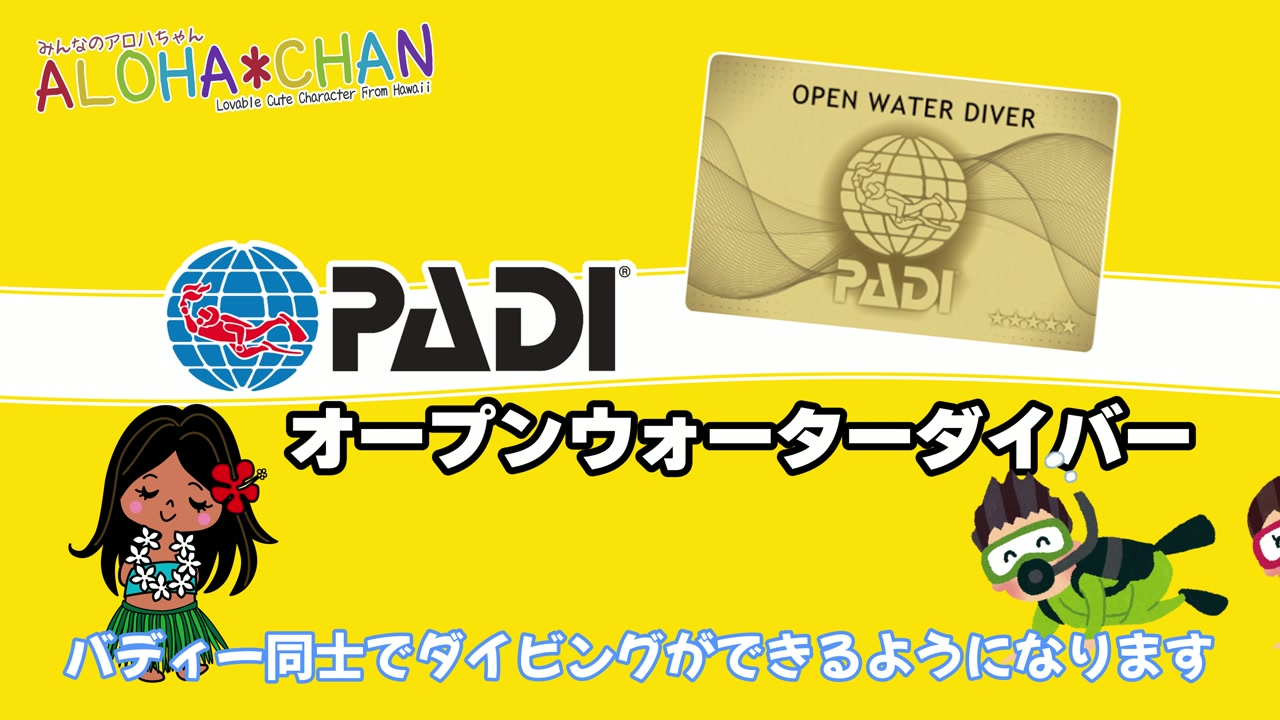 「オープンウォーターダイバー」