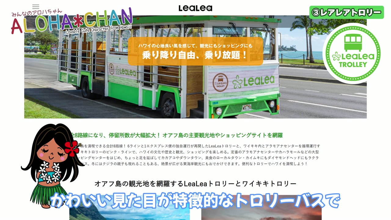 HIS レアレアトロリー / LeaLea Trolley