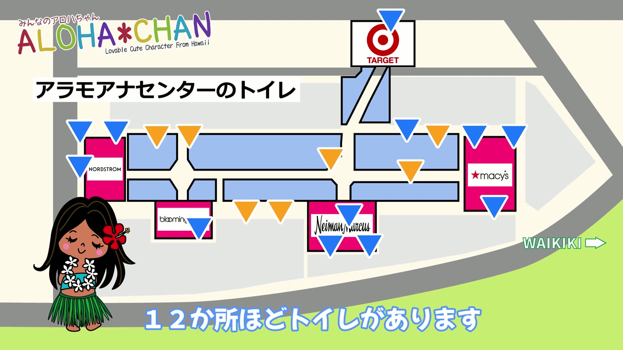 🚻アラモアナセンター以外の場所にも１２か所