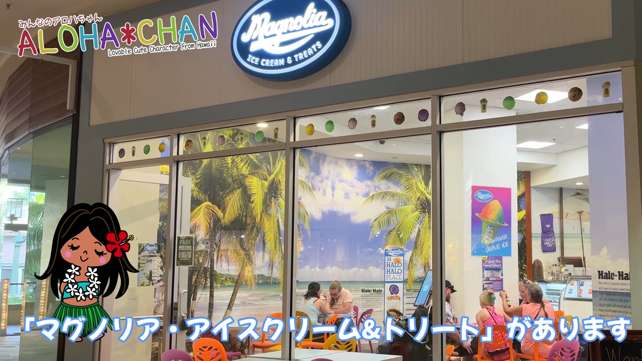 マグノリア・アイスクリーム&トリート
