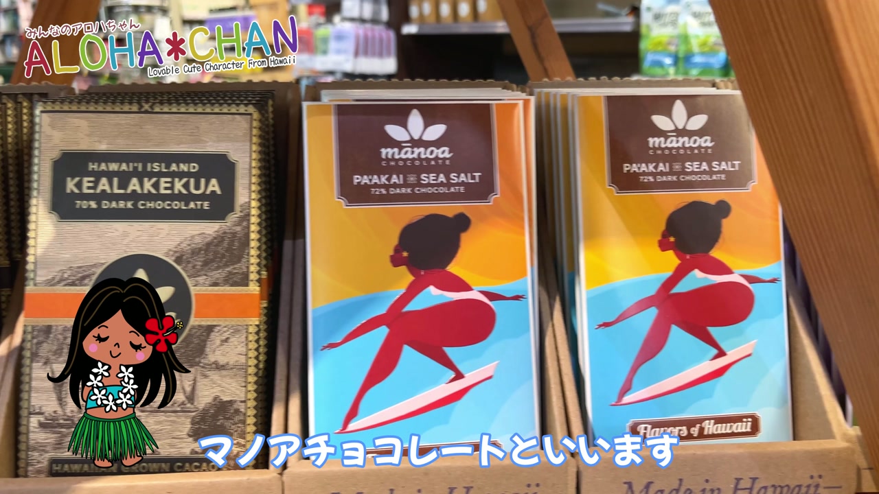 カイルアのチョコレート