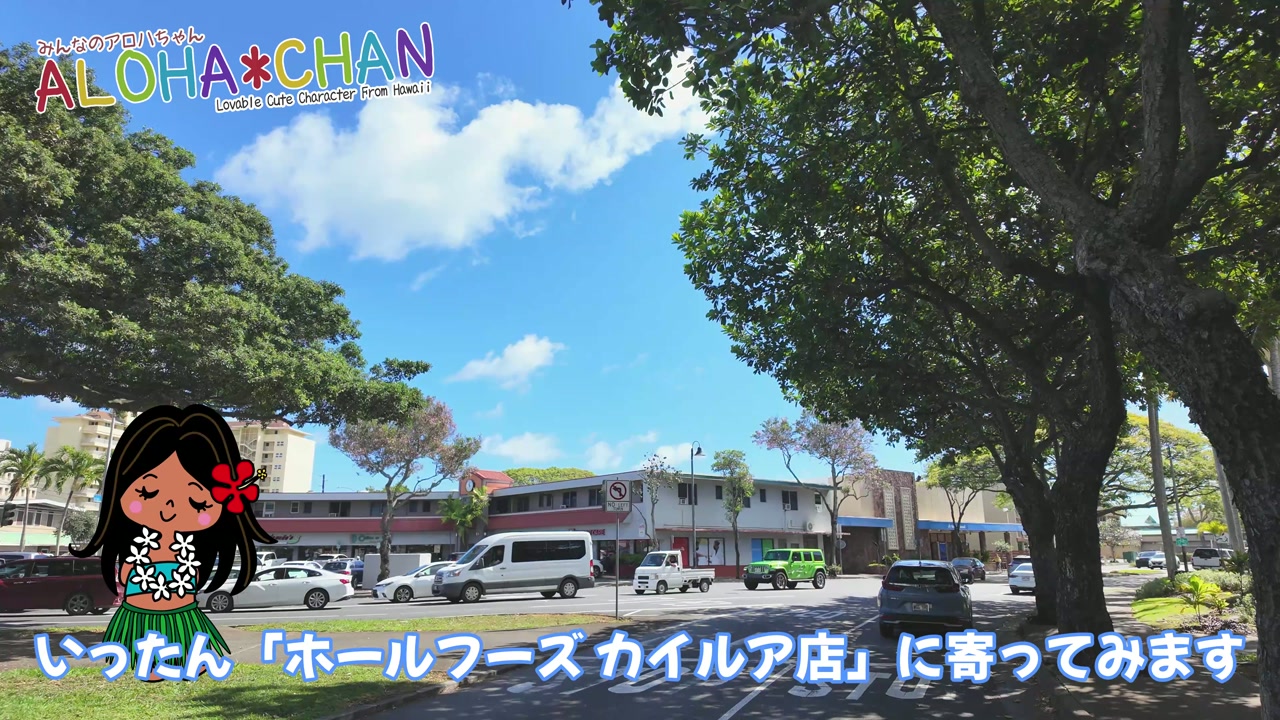 ホールフーズ カイルア店