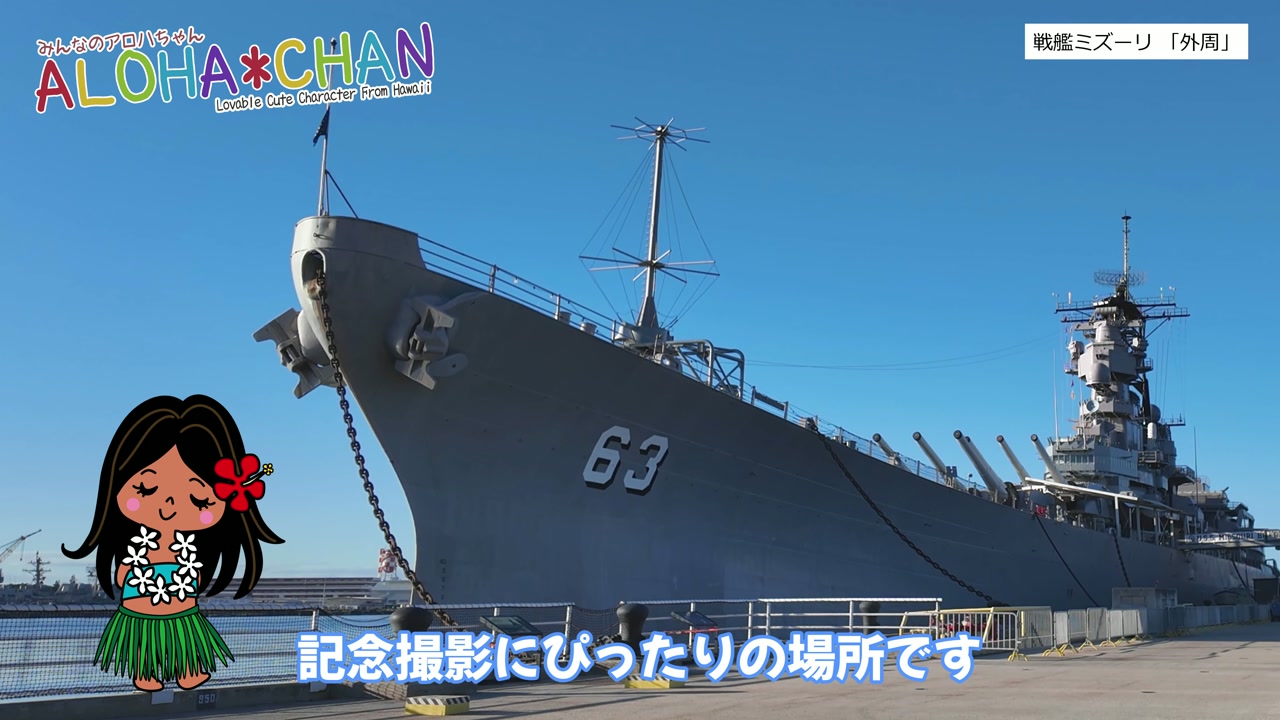 戦艦ミズーリ全景