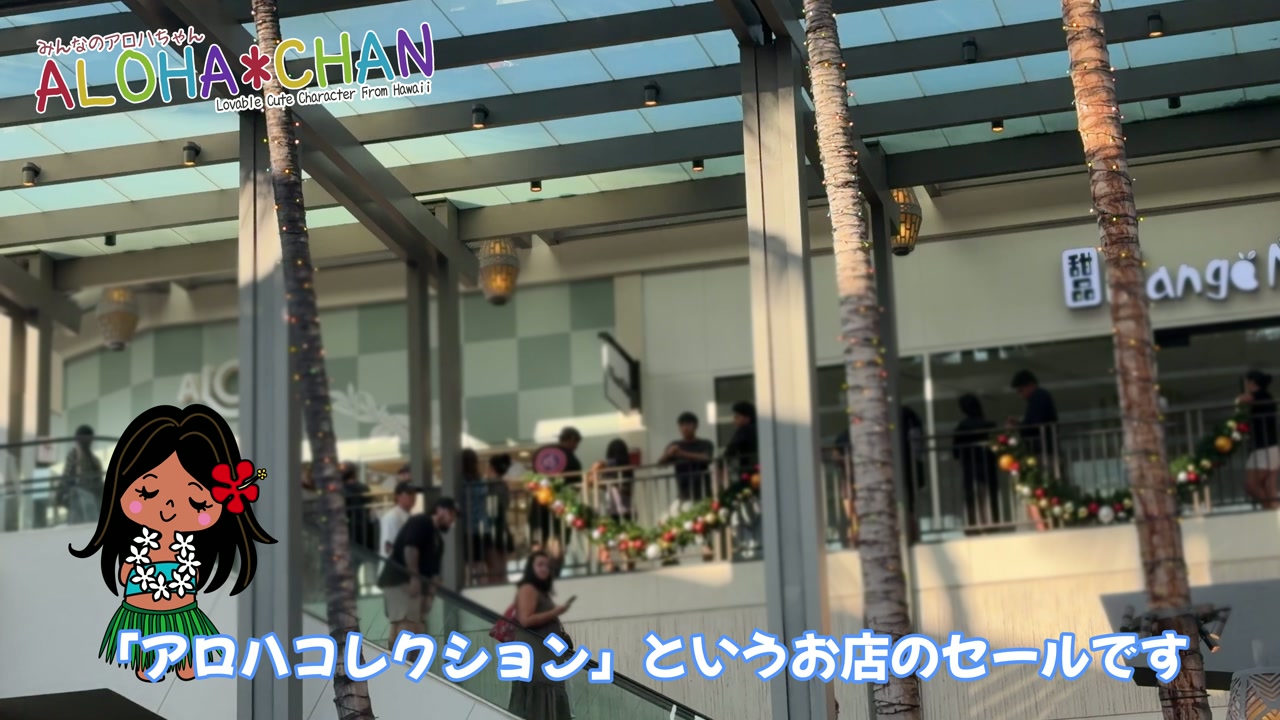 【一番人気！】全品50%オフ「Aloha Collection（アロハコレクション）」の行列