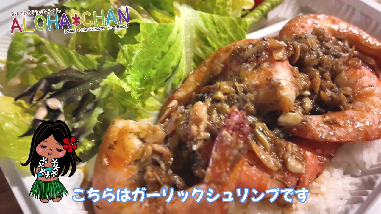 濃厚で上品なガーリックシュリンプを実食！ノースショアとの味の違いは？