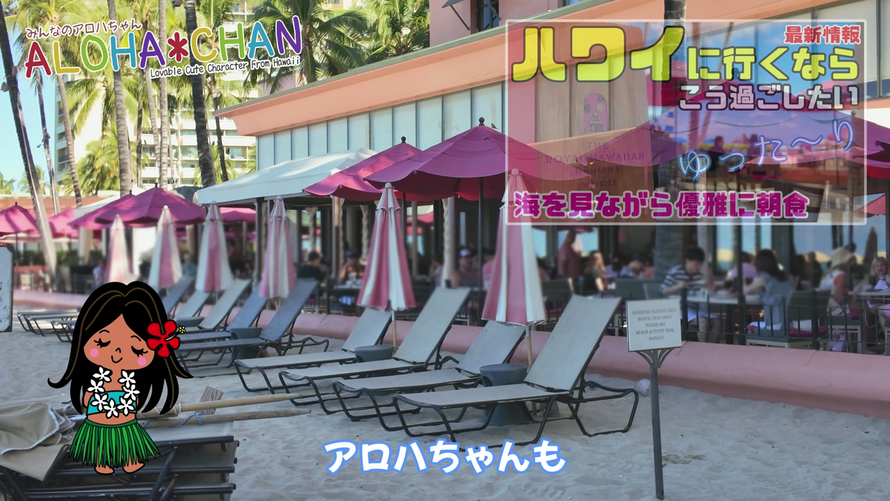 ロイヤルハワイアンホテルの紹介