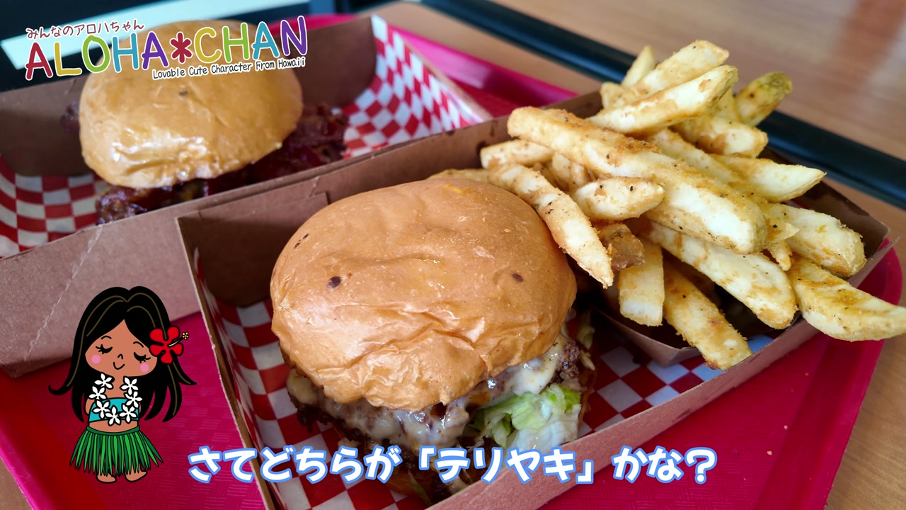 テリヤキバーガー：リリハベーカリー特注バンズの秘密