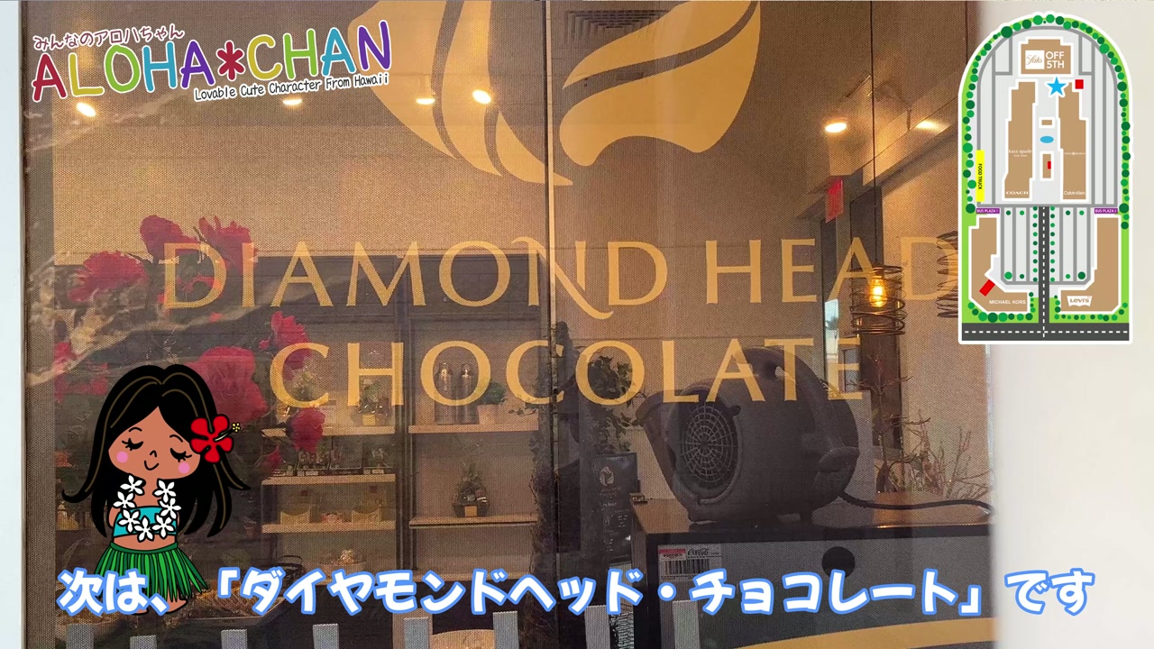 🛍️ダイヤモンドヘッド・チョコレート