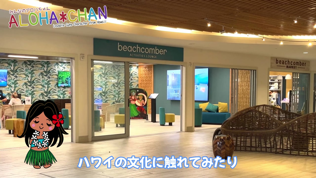 「ビーチコマー・アクティビティラウンジ」