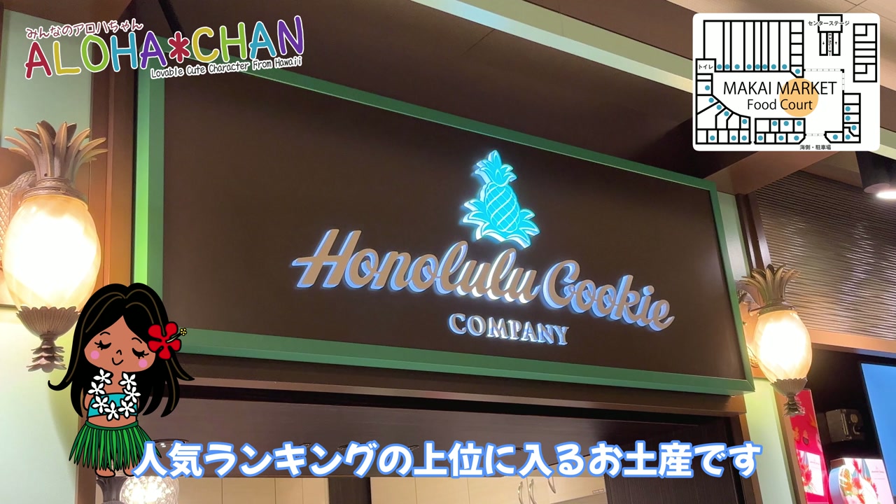 ●ホノルルクッキーカンパニー