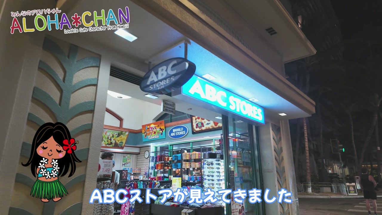 ワイキキ・マリア バイ・ アウトリガーとABCストア
