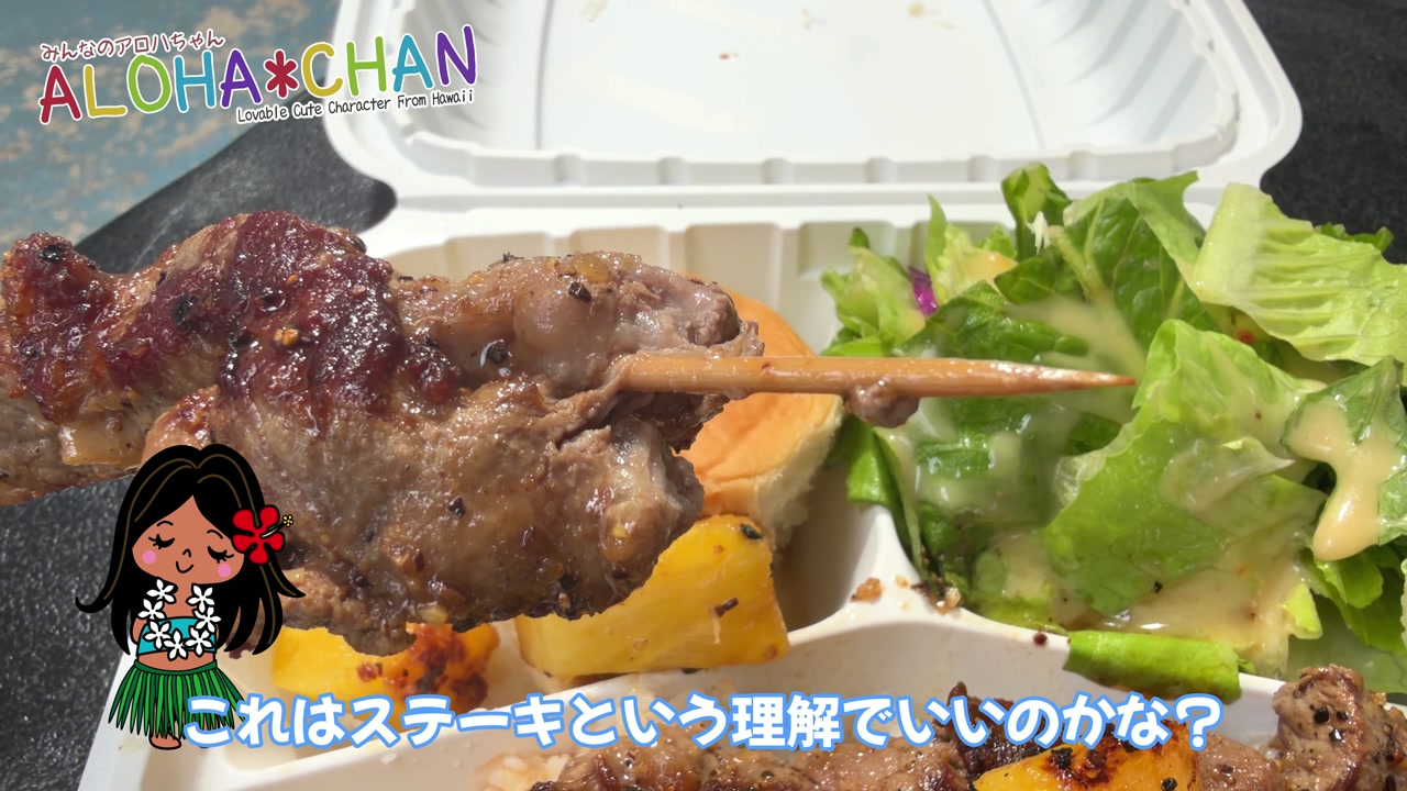 絶品！ハワイアンビーフ・ケバブ実食